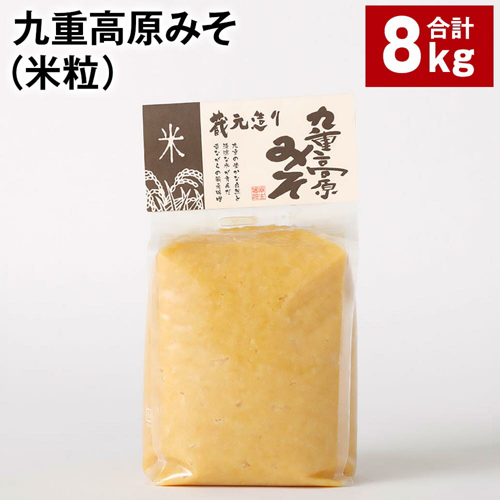 【ふるさと納税】九重高原みそ(米粒) 1kg×8袋 計8kg 米みそ 味噌 甘口 大豆 手作り 調味料 大分県産 九州 国産 大分県 九重町 送料無料