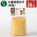 【ふるさと納税】【定期便】【1ヶ月毎7回】九重高原みそ(米粒) 1kg×4袋 計28kg(4kg×7回) 米みそ 味噌 甘口 大豆 手作り 調味料 大分県産 九...