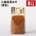 【ふるさと納税】九重高原みそ(麦粒) 1kg×8袋 計8kg 麦みそ 味噌 赤色系甘口 大麦 大豆 おかず味噌 調味料 大分県産 九州 国産 大分県 九重町 送...
