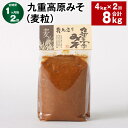 【ふるさと納税】【定期便】【1ヶ月毎2回】九重高原みそ(麦粒) 1kg×4袋 計8kg(4kg×2回) 麦みそ 味噌 赤色系甘口 大麦 大豆 おかず味噌 調味料...