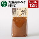 【ふるさと納税】【定期便】【1ヶ月毎3回】九重高原みそ(麦粒) 1kg×4袋 計12kg(4kg×3回) 麦みそ 味噌 赤色系甘口 大麦 大豆 おかず味噌 調味...