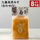 【ふるさと納税】九重高原みそ(合わせ白) 1kg×8袋 計8kg 白みそ 味噌 米麹 麦麹 大豆 調味料 大分県産 九州 国産 大分県 九重町 送料無料