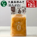 【ふるさと納税】【定期便】【1ヶ月毎3回】九重高原みそ(合わせ白) 1kg×4袋 計12kg(4kg×3回) 白みそ 味噌 米麹 麦麹 大豆 調味料 大分県産 ...
