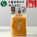 【ふるさと納税】【定期便】【1ヶ月毎7回】九重高原みそ(合わせ白) 1kg×4袋 計28kg(4kg×7回) 白みそ 味噌 米麹 麦麹 大豆 調味料 大分県産 ...