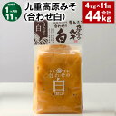 【ふるさと納税】【定期便】【1ヶ月毎11回】九重高原みそ(合わせ白) 1kg×4袋 計44kg(4kg×11回) 白みそ 味噌 米麹 麦麹 大豆 調味料 大分県産 九州 国産 大分県 九重町 送料無料
