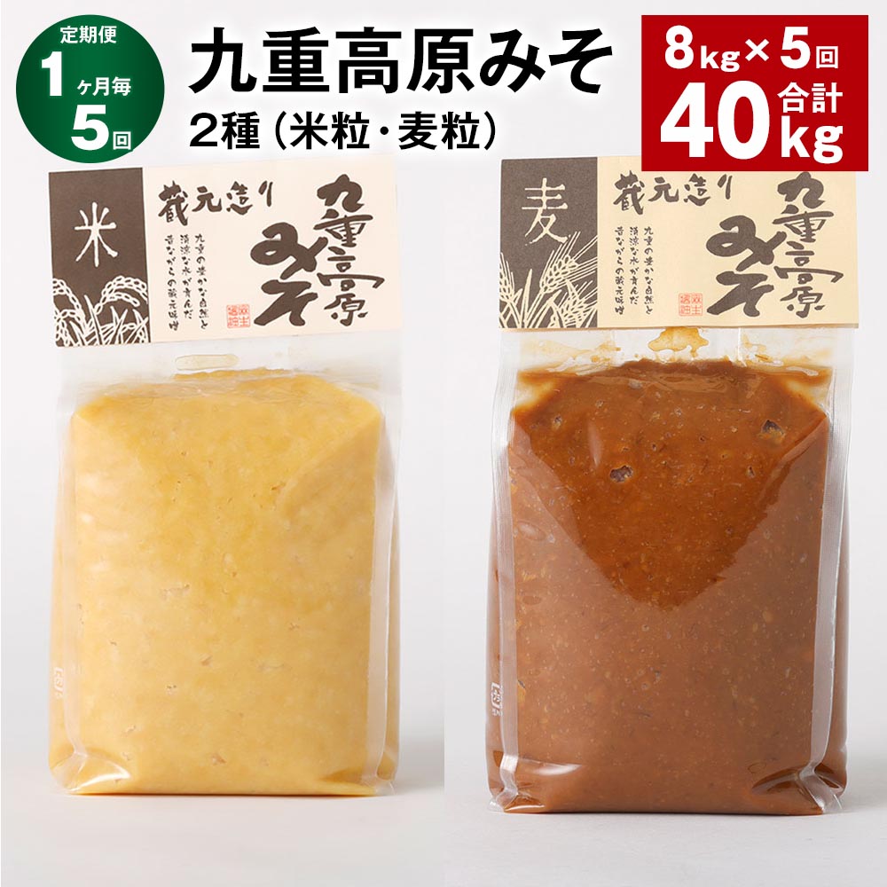 【ふるさと納税】【定期便】【1ヶ月毎5回】九重高原みそ 2種(米粒・麦粒) 各1kg×4袋 計40kg(8kg×5回) 米みそ 麦みそ 味噌 甘口 大麦 大豆 おかず味噌 調味料 大分県産 九州 国産 大分県 九重町 送料無料