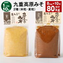 【ふるさと納税】【定期便】【1ヶ月毎10回】九重高原みそ 2種(米粒・麦粒) 各1kg×4袋 計80kg(8kg×10回) 米みそ 麦みそ 味噌 甘口 大麦 大...