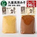 【ふるさと納税】【定期便】【1ヶ月毎12回】九重高原みそ 2種(米粒・麦粒) 各1kg×4袋 計96kg(8kg×12回) 米みそ 麦みそ 味噌 甘口 大麦 大...