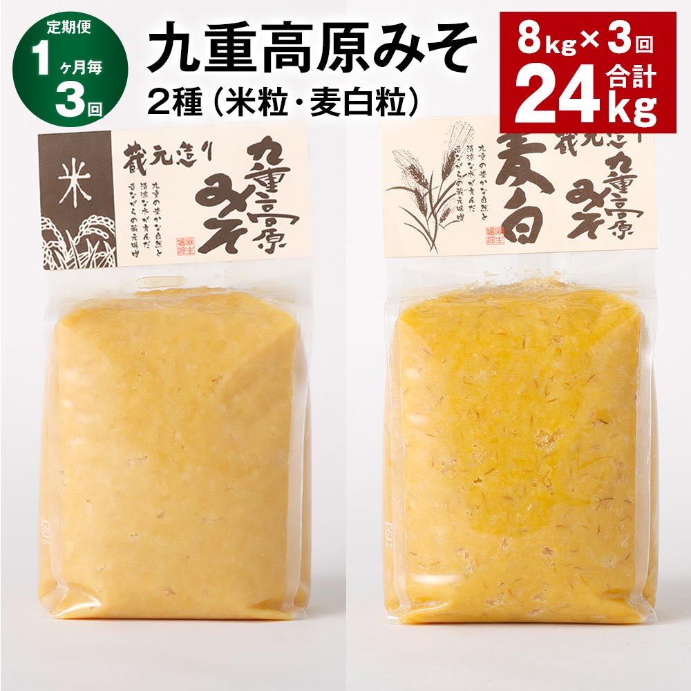 【ふるさと納税】【定期便】【1ヶ月毎3回】九重高原みそ 2種(米粒・麦白粒) 各1kg×4袋 計24kg(8kg×3回) 米みそ 麦みそ 味噌 甘口 大麦 大豆 調味料 大分県産 九州 国産 大分県 九重町 送料無料