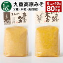 【ふるさと納税】【定期便】【1ヶ月毎10回】九重高原みそ 2種(米粒・麦白粒) 各1kg×4袋 計80kg(8kg×10回) 米みそ 麦みそ 味噌 甘口 大麦 ...