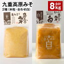 【ふるさと納税】九重高原みそ 2種(米粒・合わせ白) 各1kg×4袋 計8kg 米みそ 味噌 白みそ 甘口 大麦 大豆 米麹 麦麹 調味料 大分県産 九州 国産...