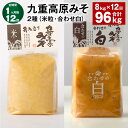 【ふるさと納税】【定期便】【1ヶ月毎12回】九重高原みそ 2種(米粒・合わせ白) 各1kg×4袋 計96kg(8kg×12回) 米みそ 味噌 白みそ 甘口 大麦...