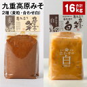 【ふるさと納税】九重高原みそ 2種(麦粒・合わせ白) 1kg×8袋 計16kg 白みそ 麦みそ 味噌 甘口 大麦 大豆 米麹 麦麹 おかず味噌 調味料 大分県産 九州 国産 大分県 九重町 送料無料