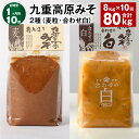 【ふるさと納税】【定期便】【1ヶ月毎10回】九重高原みそ 2種(麦粒・合わせ白) 1kg×4袋 計80kg(8kg×10回) 白みそ 麦みそ 味噌 甘口 大麦 ...