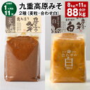 【ふるさと納税】【定期便】【1ヶ月毎11回】九重高原みそ 2種(麦粒・合わせ白) 1kg×4袋 計88kg(8kg×11回) 白みそ 麦みそ 味噌 甘口 大麦 ...