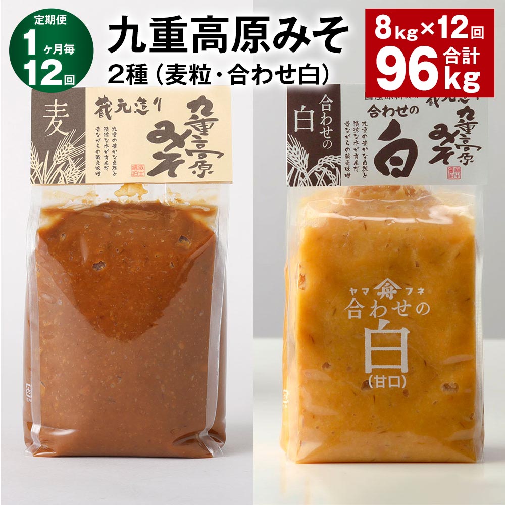 【ふるさと納税】【定期便】【1ヶ月毎12回】九重高原みそ 2種(麦粒・合わせ白) 1kg×4袋 計96kg(8kg×12回) 白みそ 麦みそ 味噌 甘口 大麦 ...