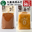 【ふるさと納税】【定期便】【1ヶ月毎12回】九重高原みそ 2種(麦粒・合わせ白) 1kg×4袋 計96kg(8kg×12回) 白みそ 麦みそ 味噌 甘口 大麦 ...