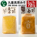 【ふるさと納税】【定期便】【1ヶ月毎9回】九重高原みそ 2種(麦白粒・合わせ白) 各1kg×4袋 計72kg(8kg×9回) 麦みそ 麦味噌 白みそ 味噌 甘口 大麦 大豆 米麹 麦麹 調味料 大分県産 九州 国産 大分県 九重町 送料無料