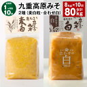 【ふるさと納税】【定期便】【1ヶ月毎10回】九重高原みそ 2種(麦白粒・合わせ白) 各1kg×4袋 計80kg(8kg×10回) 麦みそ 麦味噌 白みそ 味噌 ...