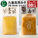 【ふるさと納税】【定期便】【1ヶ月毎11回】九重高原みそ 2種(麦白粒・合わせ白) 各1kg×4袋 計88kg(8kg×11回) 麦みそ 麦味噌 白みそ 味噌 甘口 大麦 大豆 米麹 麦麹 調味料 大分県産 九州 国産 大分県 九重町 送料無料