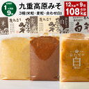 【ふるさと納税】【定期便】【1ヶ月毎9回】九重高原みそ3種(米粒・麦粒・合わせ白)計108kg(12kg×9回)味噌 調味料 米味噌 麦みそ 麦味噌 みそ 国産大麦 白味噌 甘口 味噌汁 みそ汁 九州 国産 大分県 九重町 送料無料