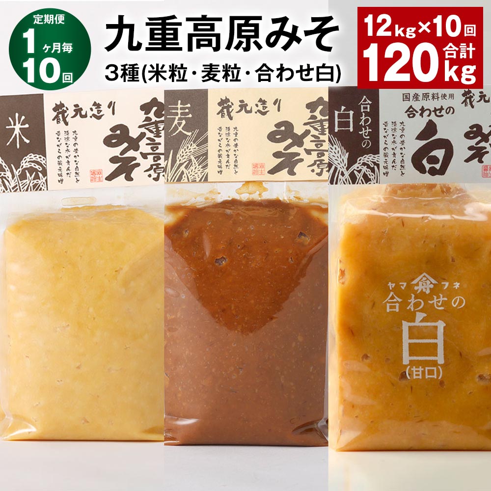 【ふるさと納税】【定期便】【1ヶ月毎10回】九重高原みそ3種(米粒・麦粒・合わせ白)計120kg(12kg×10回)味噌 調味料 米味噌 麦みそ 麦味噌 みそ ...
