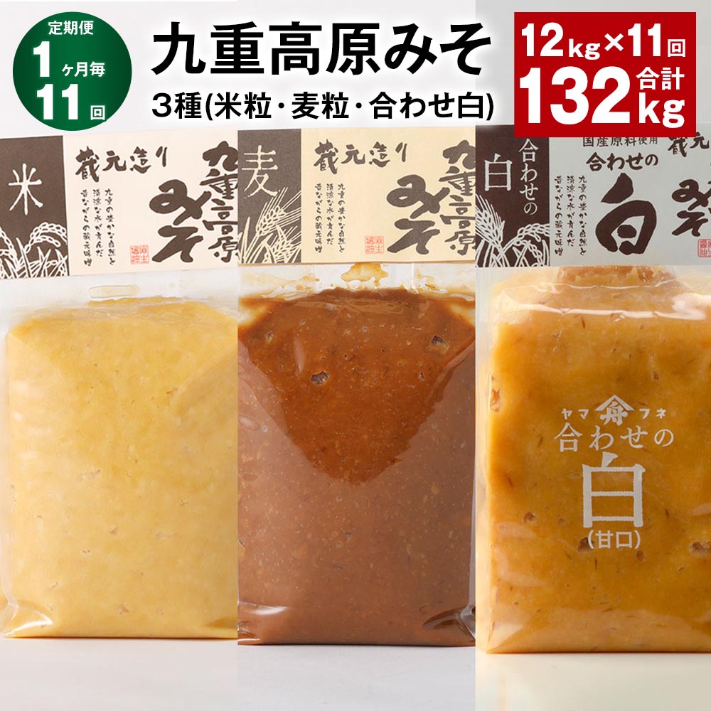 【ふるさと納税】【定期便】【1ヶ月毎11回】九重高原みそ3種(米粒・麦粒・合わせ白)計132kg(12kg×11回)味噌 調味料 米味噌 麦みそ 麦味噌 みそ ...
