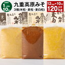 【ふるさと納税】【定期便】【1ヶ月毎10回】九重高原みそ3種(米粒・麦粒・麦白粒)計120kg(12kg×10回)味噌 調味料 米味噌 麦みそ 麦味噌 みそ 国産大麦 白味噌 甘口 味噌汁 みそ汁 九州 国産 大分県 九重町 送料無料