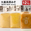 【ふるさと納税】九重高原みそ3種(米粒・麦白粒・合わせ白)各4kg×3種 計12kg 味噌 調味料 米味噌 麦みそ 麦味噌 みそ 国産大麦 白味噌 甘口 味噌汁...