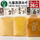 【ふるさと納税】【定期便】【1ヶ月毎3回】九重高原みそ3種(米粒・麦白粒・合わせ白)計36kg(12kg×3回)味噌 調味料 米味噌 麦みそ 麦味噌 みそ 国産大麦 白味噌 甘口 味噌汁 みそ汁 九州 国産 大分県 九重町 送料無料