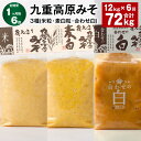 【ふるさと納税】【定期便】【1ヶ月毎6回】九重高原みそ3種(米粒・麦白粒・合わせ白)計72kg(12kg×6回)味噌 調味料 米味噌 麦みそ 麦味噌 みそ 国産大麦 白味噌 甘口 味噌汁 みそ汁 九州 国産 大分県 九重町 送料無料