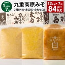 【ふるさと納税】【定期便】【1ヶ月毎7回】九重高原みそ3種(米粒・麦白粒・合わせ白)計84kg(12kg×7回)味噌 調味料 米味噌 麦みそ 麦味噌 みそ 国産...