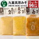 【ふるさと納税】【定期便】【1ヶ月毎8回】九重高原みそ3種(米粒・麦白粒・合わせ白)計96kg(12kg×8回)味噌 調味料 米味噌 麦みそ 麦味噌 みそ 国産...