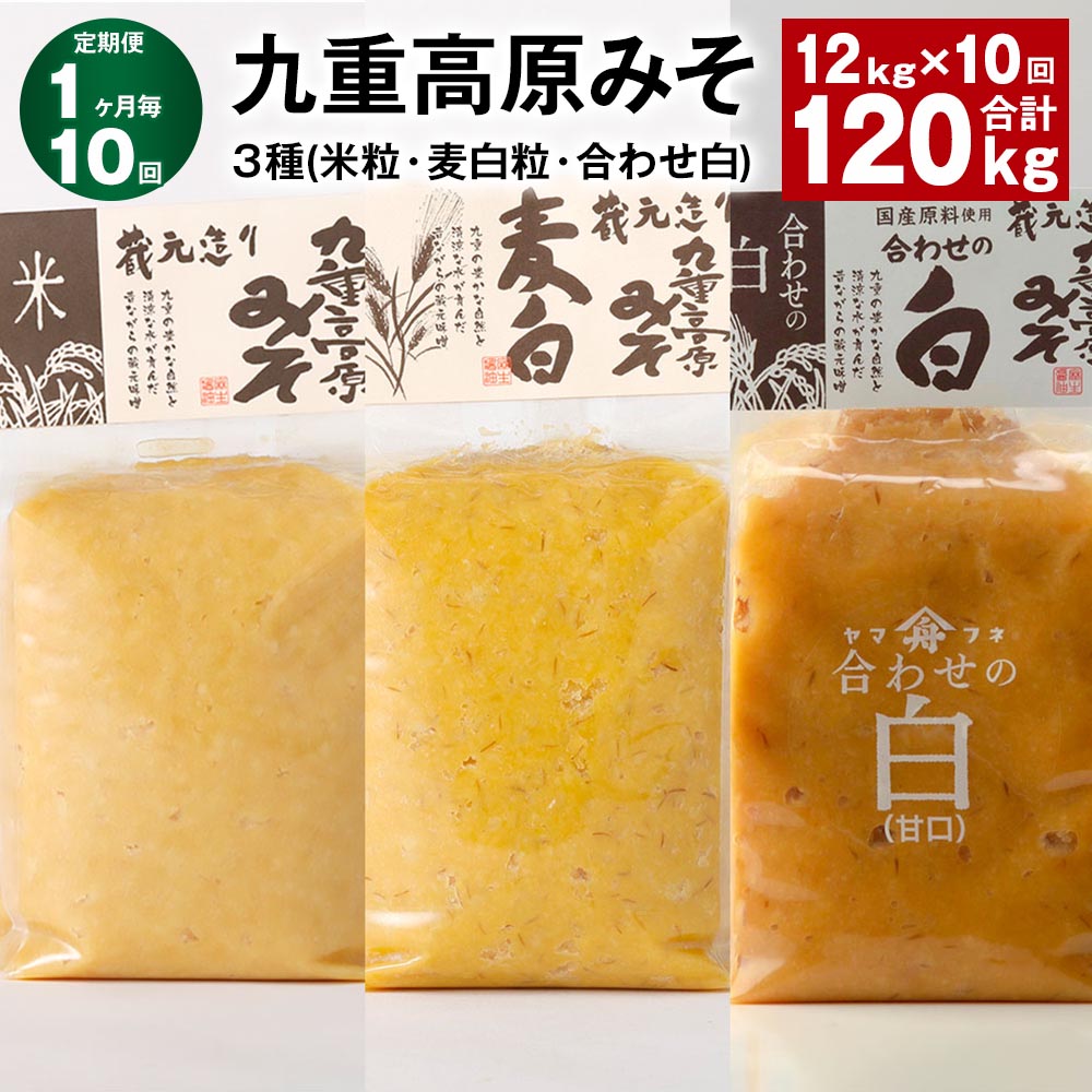 【ふるさと納税】【定期便】【1ヶ月毎10回】九重高原みそ3種(米粒・麦白粒・合わせ白)計120kg(12kg×10回)味噌 調味料 米味噌 麦みそ 麦味噌 みそ...