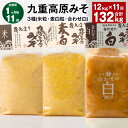 【ふるさと納税】【定期便】【1ヶ月毎11回】九重高原みそ3種(米粒・麦白粒・合わせ白)計132kg(12kg×11回)味噌 調味料 米味噌 麦みそ 麦味噌 みそ...