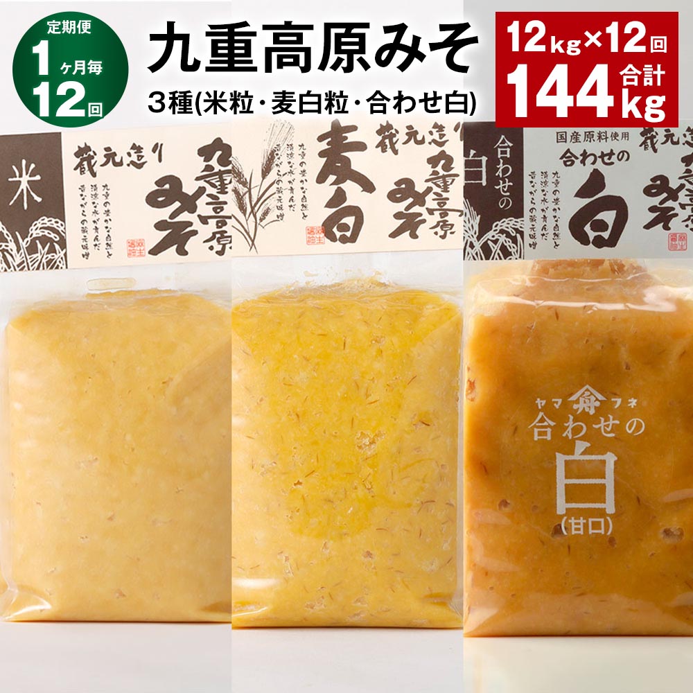 【ふるさと納税】【定期便】【1ヶ月毎12回】九重高原みそ3種(米粒・麦白粒・合わせ白)計144kg(12kg×12回)味噌 調味料 米味噌 麦みそ 麦味噌 みそ...