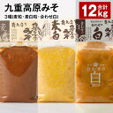 【ふるさと納税】九重高原みそ3種(麦粒・麦白粒・合わせ白)各4kg×3種 計12kg 味噌 調味料 麦みそ 麦味噌 みそ 国産大麦 白味噌 甘口 味噌汁 みそ汁...