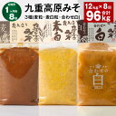【ふるさと納税】【定期便】【1ヶ月毎8回】九重高原みそ3種(麦粒・麦白粒・合わせ白)計96kg(12kg×8回)味噌 調味料 麦みそ 麦味噌 みそ 国産大麦 白...