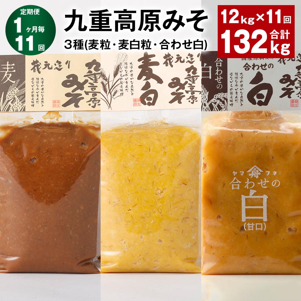 【ふるさと納税】【定期便】【1ヶ月毎11回】九重高原みそ3種(麦粒・麦白粒・合わせ白)計132kg(12kg×11回)味噌 調味料 麦みそ 麦味噌 みそ 国産大...