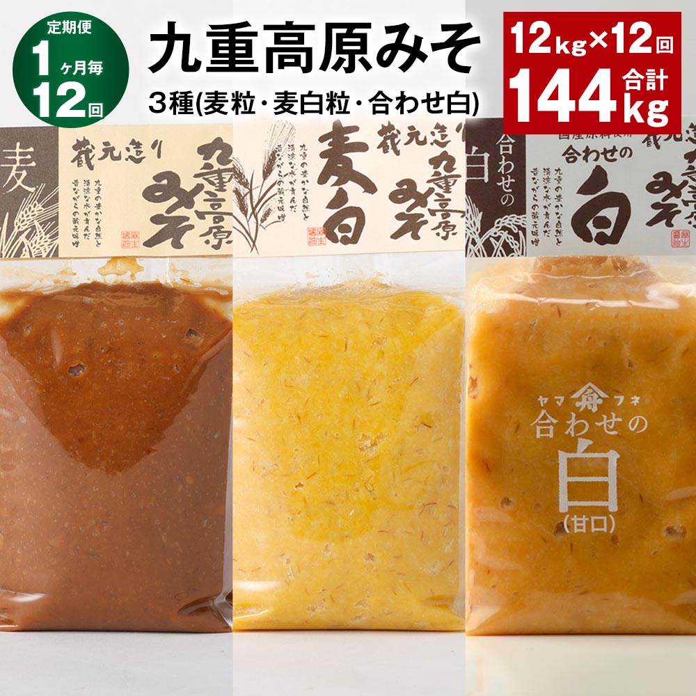【ふるさと納税】【定期便】【1ヶ月毎12回】九重高原みそ3種(麦粒・麦白粒・合わせ白)計144kg(12kg×12回)味噌 調味料 麦みそ 麦味噌 みそ 国産大...
