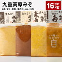 【ふるさと納税】九重高原みそ4種(米粒・麦粒・麦白粒・合わせ白)各4kg×4種 計16kg 味噌 調味料 米味噌 麦みそ みそ 国産大麦 白味噌 甘口 味噌汁 みそ汁 九州 国産 大分県 九重町 送料無料