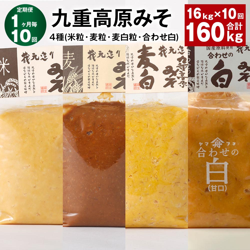 【ふるさと納税】【定期便】【1ヶ月毎10回】九重高原みそ4種(米粒・麦粒・麦白粒・合わせ白)計160kg(16kg×10回)味噌 調味料 米味噌 麦みそ みそ ...