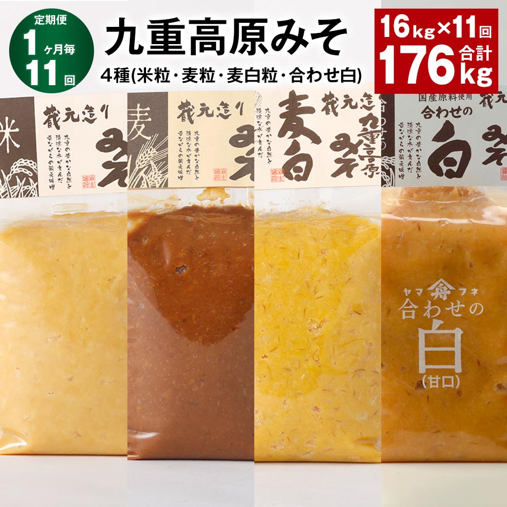 【ふるさと納税】【定期便】【1ヶ月毎11回】九重高原みそ4種(米粒・麦粒・麦白粒・合わせ白)計176kg(16kg×11回)味噌 調味料 米味噌 麦みそ みそ ...
