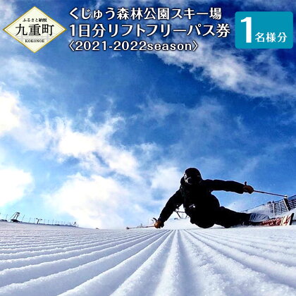 くじゅう森林公園 スキー場 1日分リフトフリーパス券〈2021-2022season〉 1名様分 スキー スノーボード 入場料・リフトフリーパス チケット リフト・スノーエスカレーター 乗り放題 スノーパーク 九重町 大分県 送料無料