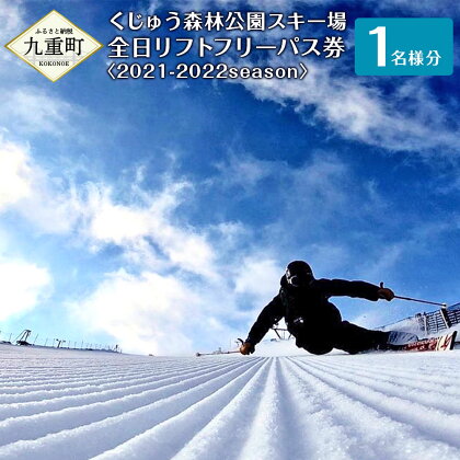 くじゅう森林公園 スキー場 全日リフトフリーパス券〈2021-2022season〉 1名様分 スキー スノーボード 入場料・リフトフリーパス チケット リフト・スノーエスカレーター 乗り放題 スノーパーク 九重町 大分県 送料無料