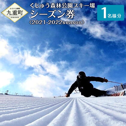 くじゅう森林公園 スキー場 シーズン券〈2021-2022season〉1名様分 スキー スノーボード 2021-2022年 シーズンパス券 リフト・スノーエスカレーター乗り放題 ナイター含め スノーパーク モーグルバーン 九重町 大分県 送料無料