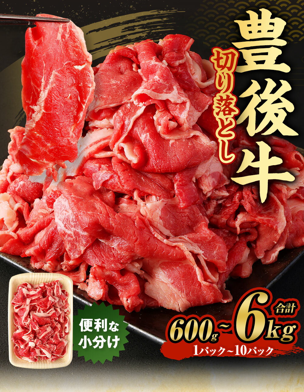 【ふるさと納税】豊後牛 切り落とし 600g～6kg 1パック約600g 豊後牛 牛肉 霜降り 小分け 和牛 お肉 国産 九州産 大分県産 九重町産 冷凍 送料無料