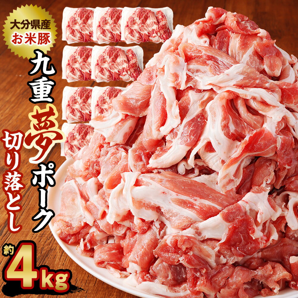 九重夢 ポーク お米豚 切り落とし 約4kg 500g×8パック 九重夢ポーク SPF豚 豚肉 小分け 真空パック お肉 切落し 国産 九州産 大分県産 九重町産 冷凍 送料無料