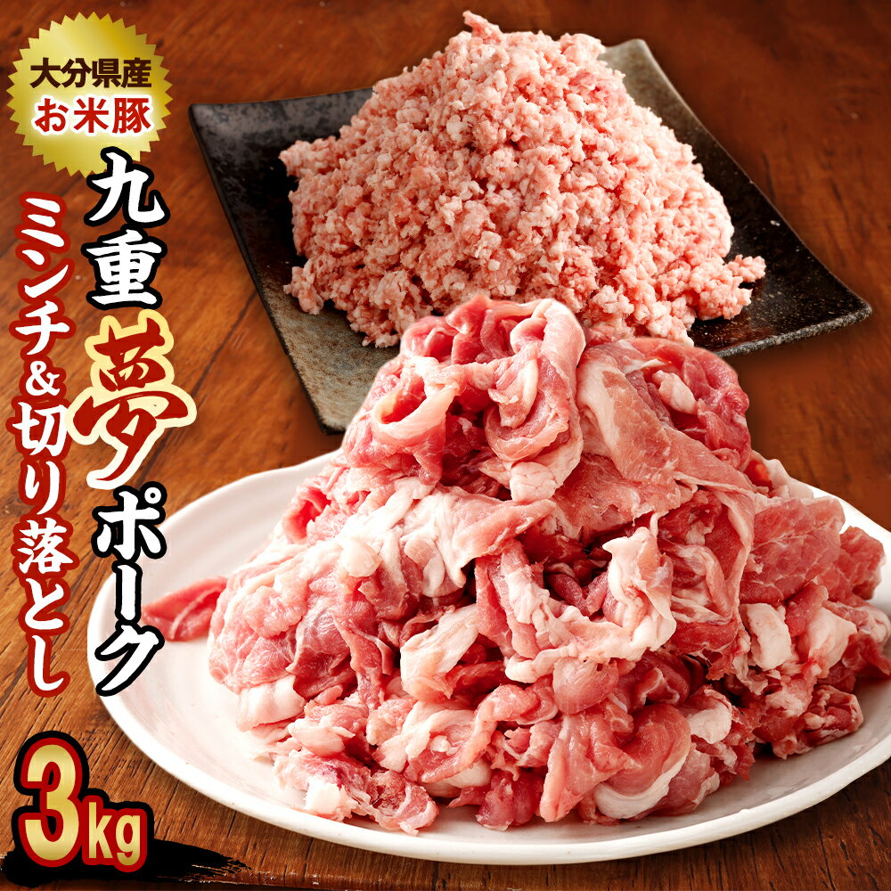 【ふるさと納税】九重夢 ポーク お米豚 ミンチ 切り落とし セット 食べ比べ 合計3kg 500g×6パック 九重夢ポーク SPF 切り落とし 切落し豚 豚肉 小分け 真空パック お肉 豚ミンチ ひき肉 挽肉 挽き肉 国産 九州産 大分県産 九重町産 冷凍 送料無料 1