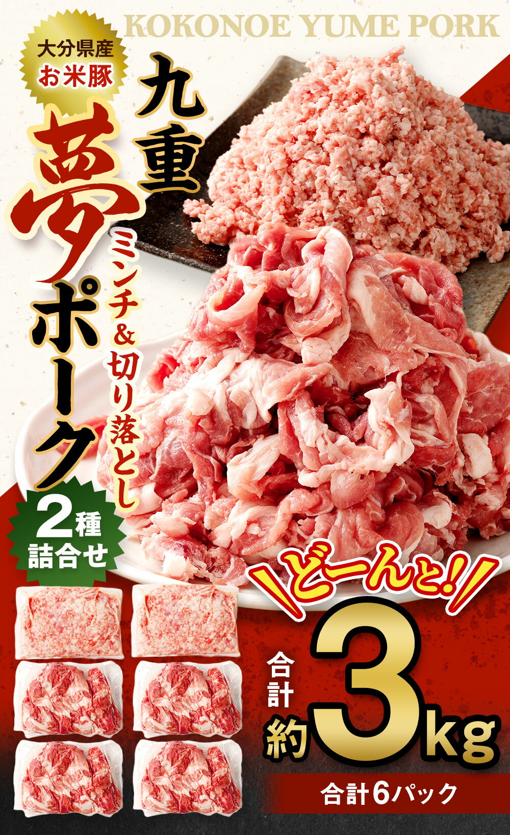 【ふるさと納税】九重夢 ポーク お米豚 ミンチ 切り落とし セット 食べ比べ 合計3kg 500g×6パック 九重夢ポーク SPF 切り落とし 切落し豚 豚肉 小分け 真空パック お肉 豚ミンチ ひき肉 挽肉 挽き肉 国産 九州産 大分県産 九重町産 冷凍 送料無料 2